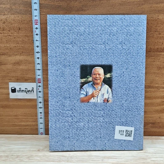 หนังสือ ชีวิต บทบาท และงาน เรืออากาศตรี อาคม ทันนิเทศ รูปที่ 2