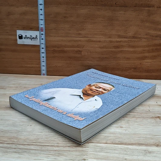 หนังสือ ชีวิต บทบาท และงาน เรืออากาศตรี อาคม ทันนิเทศ รูปที่ 4