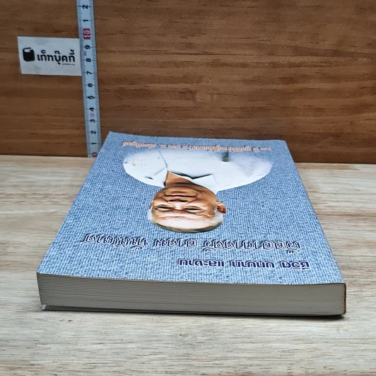 หนังสือ ชีวิต บทบาท และงาน เรืออากาศตรี อาคม ทันนิเทศ รูปที่ 5