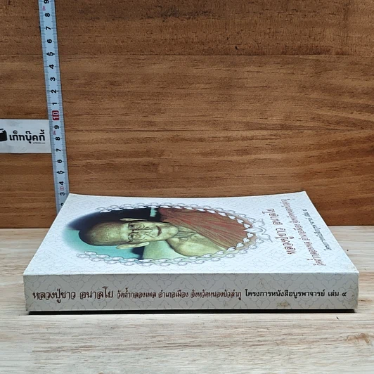 หนังสือ หลวงปู่ขาว อนาลโย รูปที่ 3