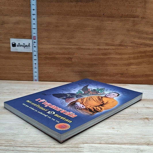 หนังสือ เจ้าคุณธงชัย พระเกจิเบอร์ 1 ของโลก รูปที่ 4