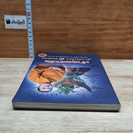 หนังสือ เจ้าคุณธงชัย พระเกจิเบอร์ 1 ของโลก รูปที่ 5