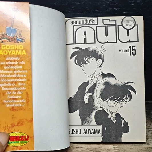 หนังสือ ยอดนักสืบจิ๋วโคนัน เล่ม 15 รูปที่ 6