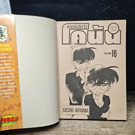 หนังสือ ยอดนักสืบจิ๋ว โคนัน เล่ม 16 รูปที่ 6
