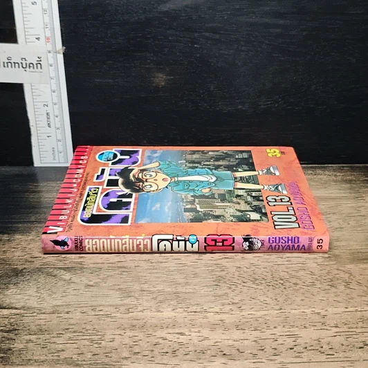 หนังสือ ยอดนักสืบจิ๋วโคนัน เล่ม 13 รูปที่ 3