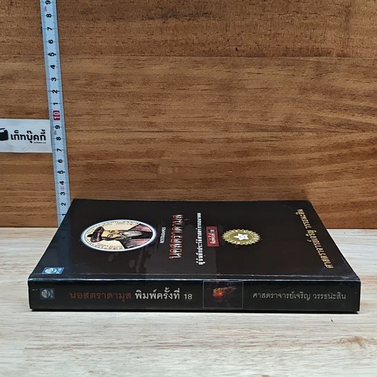 หนังสือ นอสตราดามุส ผู้บันทึกประวัติศาสตร์จากอนาคต รูปที่ 3