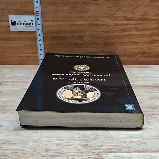 หนังสือ นอสตราดามุส ผู้บันทึกประวัติศาสตร์จากอนาคต รูปที่ 5