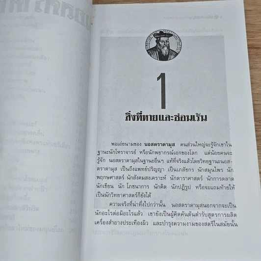 หนังสือ นอสตราดามุส ผู้บันทึกประวัติศาสตร์จากอนาคต รูปที่ 7