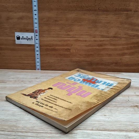 หนังสือ วิธีทำงานของคน...ญี่ปุ่น รูปที่ 4