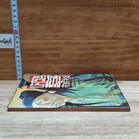 หนังสือ เศรษฐีสำเร็จรูป รูปที่ 3