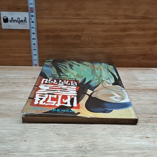 หนังสือ เศรษฐีสำเร็จรูป รูปที่ 5