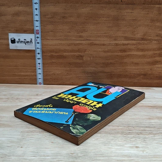 หนังสือ คนหนอคน รูปที่ 4