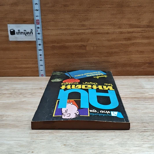 หนังสือ คนหนอคน รูปที่ 5