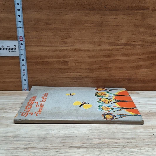 หนังสือ รุ่งอรุณ วันเด็ก 2526 รูปที่ 3