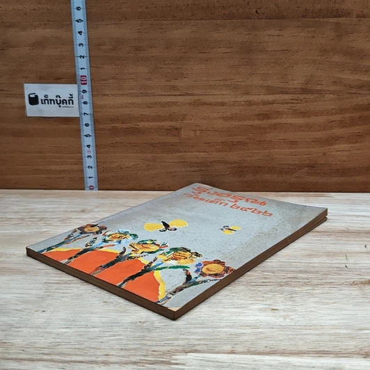 หนังสือ รุ่งอรุณ วันเด็ก 2526 รูปที่ 4