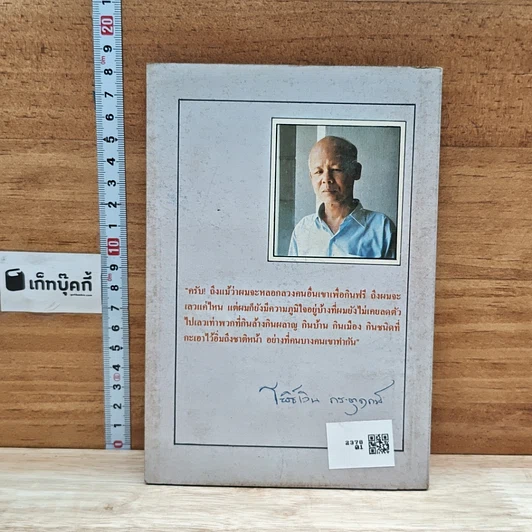 หนังสือ สงครามชีวิต โพธิ์เงิน รูปที่ 2