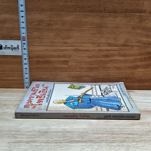 หนังสือ สงครามชีวิต โพธิ์เงิน รูปที่ 3
