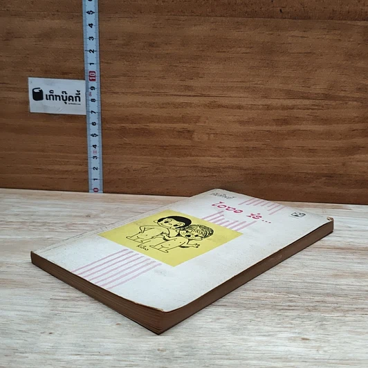 หนังสือ Love is... รูปที่ 4