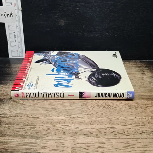 หนังสือ คนปาฏิหาริย์ เล่ม 1 รูปที่ 3