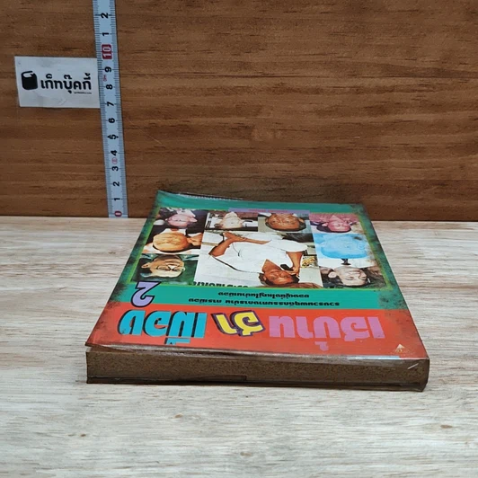 หนังสือ เฮบ้านฮาเมือง 2 รูปที่ 5