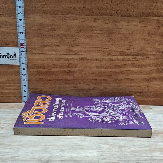 หนังสือ เชื้อเลวที่ฝังรากอยู่ในหมู่ข้าราชการไทย รูปที่ 3