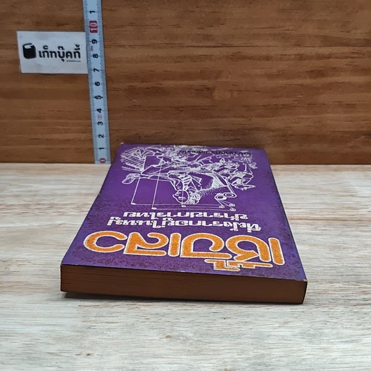 หนังสือ เชื้อเลวที่ฝังรากอยู่ในหมู่ข้าราชการไทย รูปที่ 5