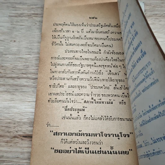 หนังสือ เชื้อเลวที่ฝังรากอยู่ในหมู่ข้าราชการไทย รูปที่ 8