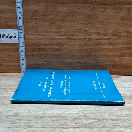 หนังสือ ที่ระลึก งานทำบุญอายุครบ 6 รอบ พระธรรมเจดีย์ รูปที่ 3