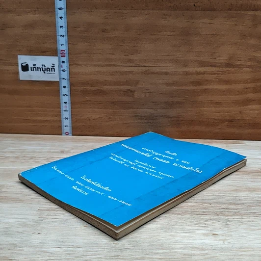 หนังสือ ที่ระลึก งานทำบุญอายุครบ 6 รอบ พระธรรมเจดีย์ รูปที่ 4
