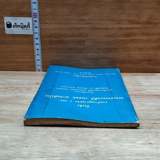 หนังสือ ที่ระลึก งานทำบุญอายุครบ 6 รอบ พระธรรมเจดีย์ รูปที่ 5
