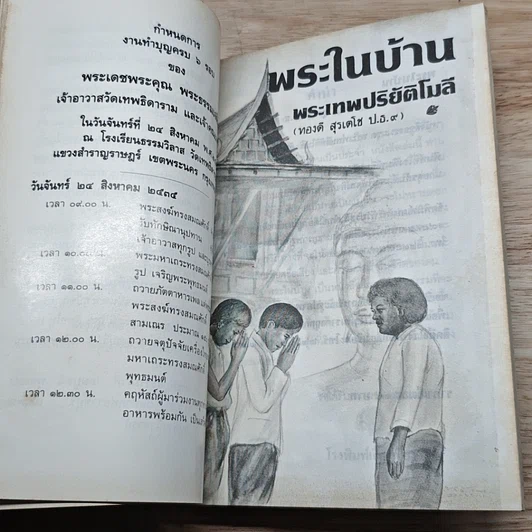 หนังสือ ที่ระลึก งานทำบุญอายุครบ 6 รอบ พระธรรมเจดีย์ รูปที่ 7