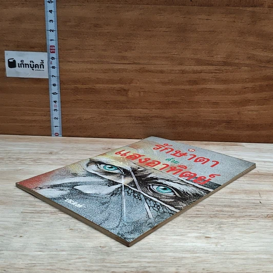 หนังสือ รักษาตาด้วยแสงอาทิตย์ รูปที่ 4