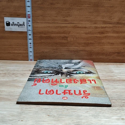 หนังสือ รักษาตาด้วยแสงอาทิตย์ รูปที่ 5