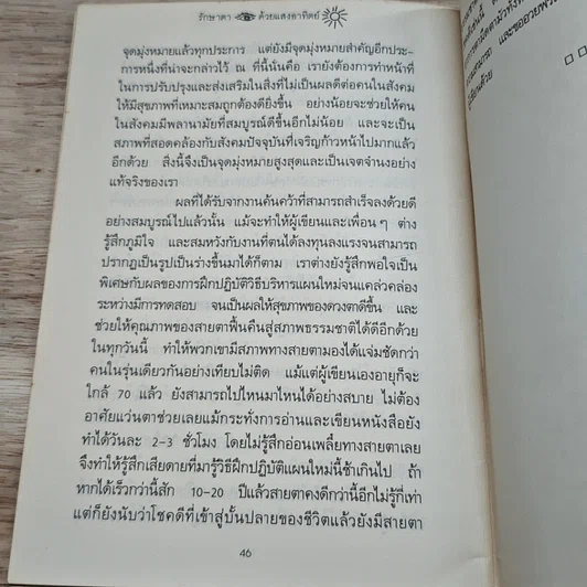 หนังสือ รักษาตาด้วยแสงอาทิตย์ รูปที่ 8