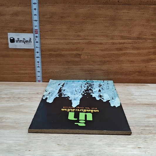 หนังสือ น้ำ เคล็ดลับระงับโรค รูปที่ 5