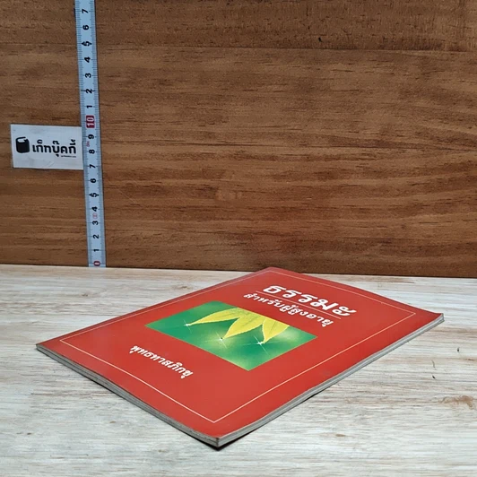หนังสือ ธรรมะสำหรับผู้สูงอายุ รูปที่ 4