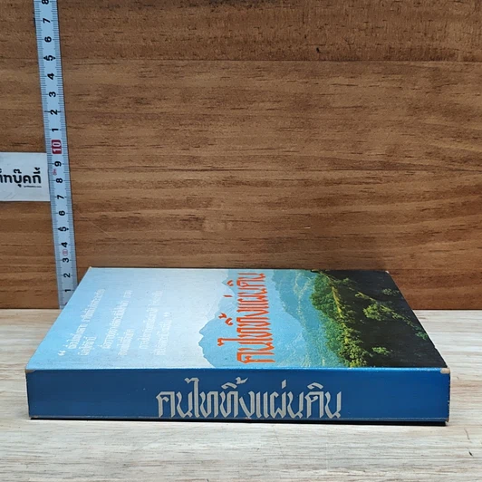 หนังสือ คนไททิ้งแผ่นดิน รูปที่ 3