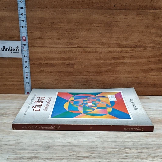 หนังสือ อริยสัจสำหรับคนสมัยใหม่ รูปที่ 3