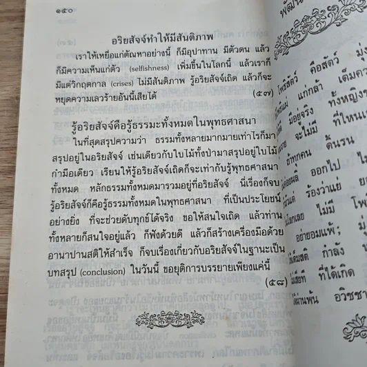 หนังสือ อริยสัจสำหรับคนสมัยใหม่ รูปที่ 11