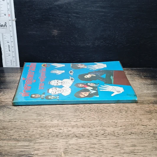 หนังสือ ตำราดูโตำราดูโหงวเฮ้ง ชาย-หญิงทั่วไปหงวเฮ้ง ชาย-หญิงทั่วไป รูปที่ 3