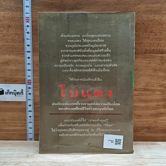 หนังสือ ปรากฎการณ์แรกในวงการหนังสือ บันทึกที่สุดของเมืองไทย โบแดง 2534 รูปที่ 2