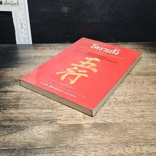 หนังสือ โหงวเฮ้ง วิชานรลักษณ์ : ศาสตร์แห่งการทำนายบุคลิกลักษณะ รูปที่ 4