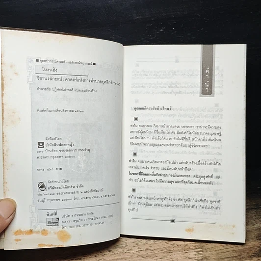 หนังสือ โหงวเฮ้ง วิชานรลักษณ์ : ศาสตร์แห่งการทำนายบุคลิกลักษณะ รูปที่ 6