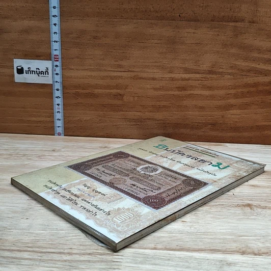 หนังสือ ธนบัตรสยาม รูปที่ 4