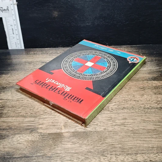 หนังสือ หลักโหราศาสตร์สิ่งที่ควรจำ รูปที่ 5