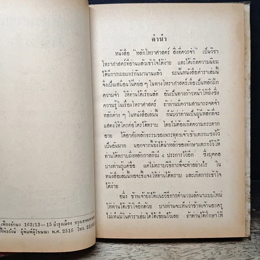 หนังสือ หลักโหราศาสตร์สิ่งที่ควรจำ รูปที่ 7