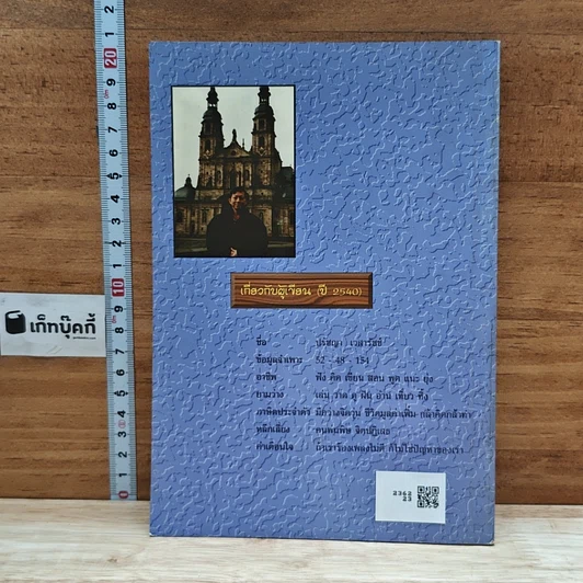 หนังสือ แมกไม้กับสายธาร รูปที่ 2