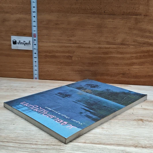 หนังสือ แมกไม้กับสายธาร รูปที่ 4