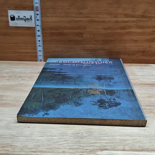 หนังสือ แมกไม้กับสายธาร รูปที่ 5