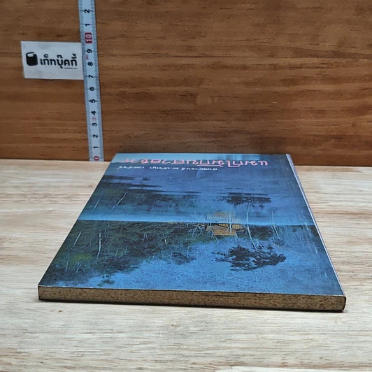หนังสือ แมกไม้กับสายธาร รูปที่ 5